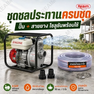 REAIM เครื่องสูบน้ำ เบนซิน 8.5 แรงม้า 2นิ้ว/3 นิ้ว สำหรับงานเกษตรและอุตสาหกรรม