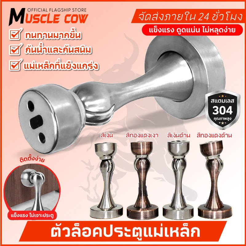 MUSCLE COW กันชนประตู หน้าต่าง สแตนเลสแม่เหล็ก ติดแน่นทนทาน ไม่เป็นสนิม เหมาบ้านและอาคารพาณิชย์