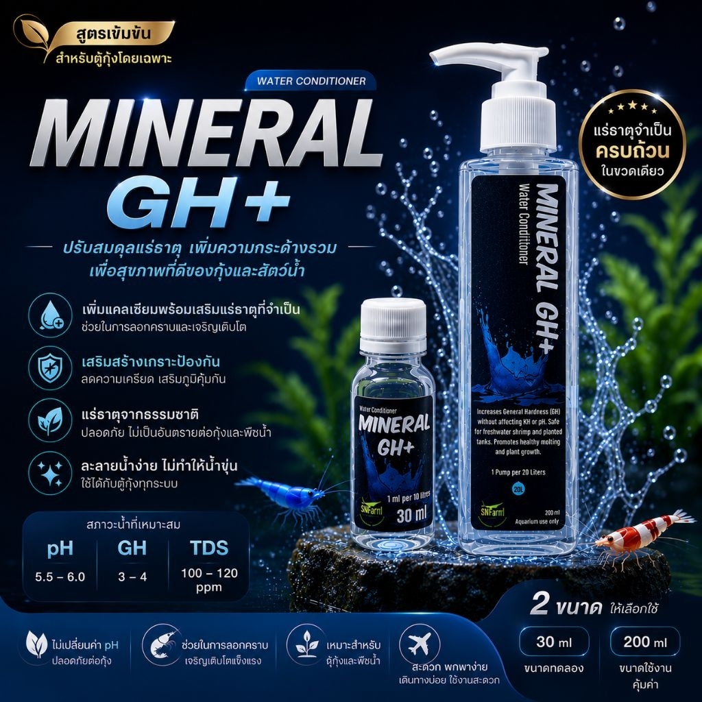 Mineral​ GH​+ แร่ธาตุ​หลักกลุ่มแคลเซียมกุ้งเรดบี กุ้งแคระ ตู้ไม้น้ำ