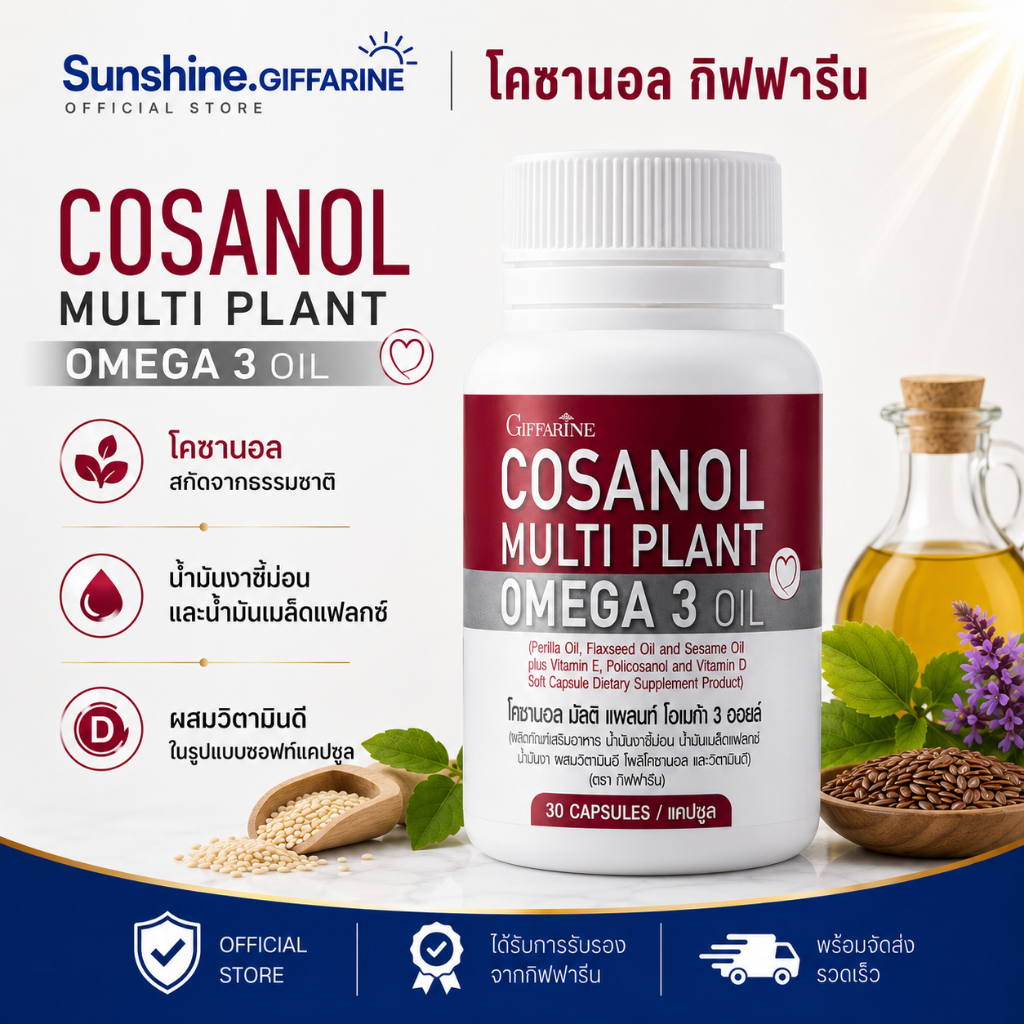 โคซานอล โคซานอลกิฟฟารีน 30 แคปซูล โอเมก้า 3 Giffarine Cosanal Multi Plant Omega 3 Oil