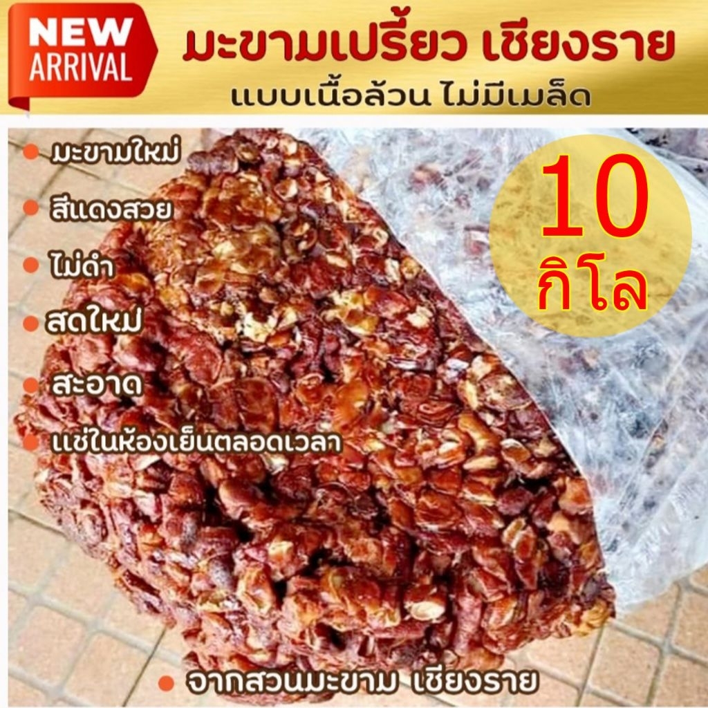 มะขามแปียกเนื้อล้วน10กิโลแกะเม็ดเเล้วสีแดงสวยไม่ดำเเช่ในห้องเย็นตลอด