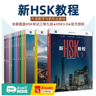 หนังสือ HSK 3.0 ระบบใหม่ (New HSK 3.0Textbook &Workbook1-3) 新HSK教程1-3Textbook &Workbook1-3课本教材