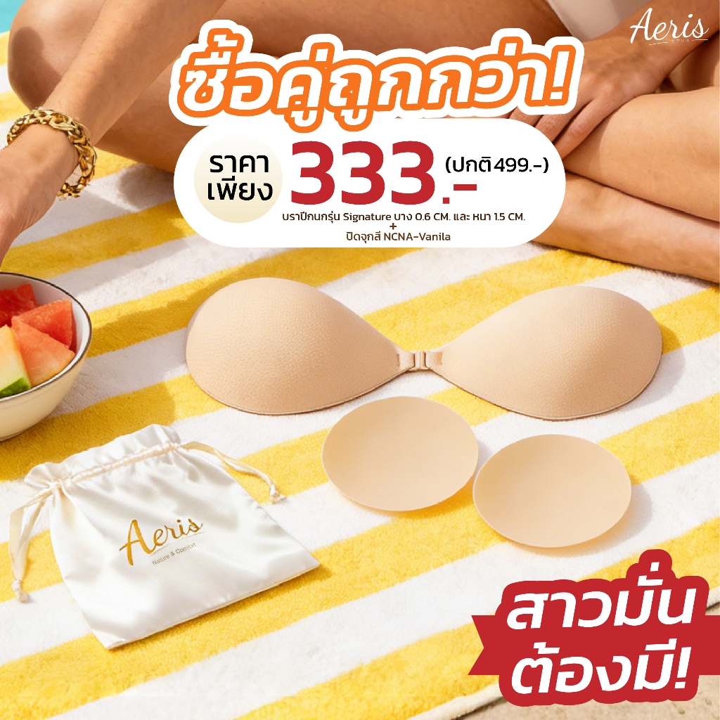 Aeris SET บราปีกนก+ปิดจุก ปีกนกดันทรง อกชิด บราปีกนกเสริมฟองน้ำ ปิดจุกไร้กาว บราดูม (คู่หูกันน้ำ กันเหงื่อ)