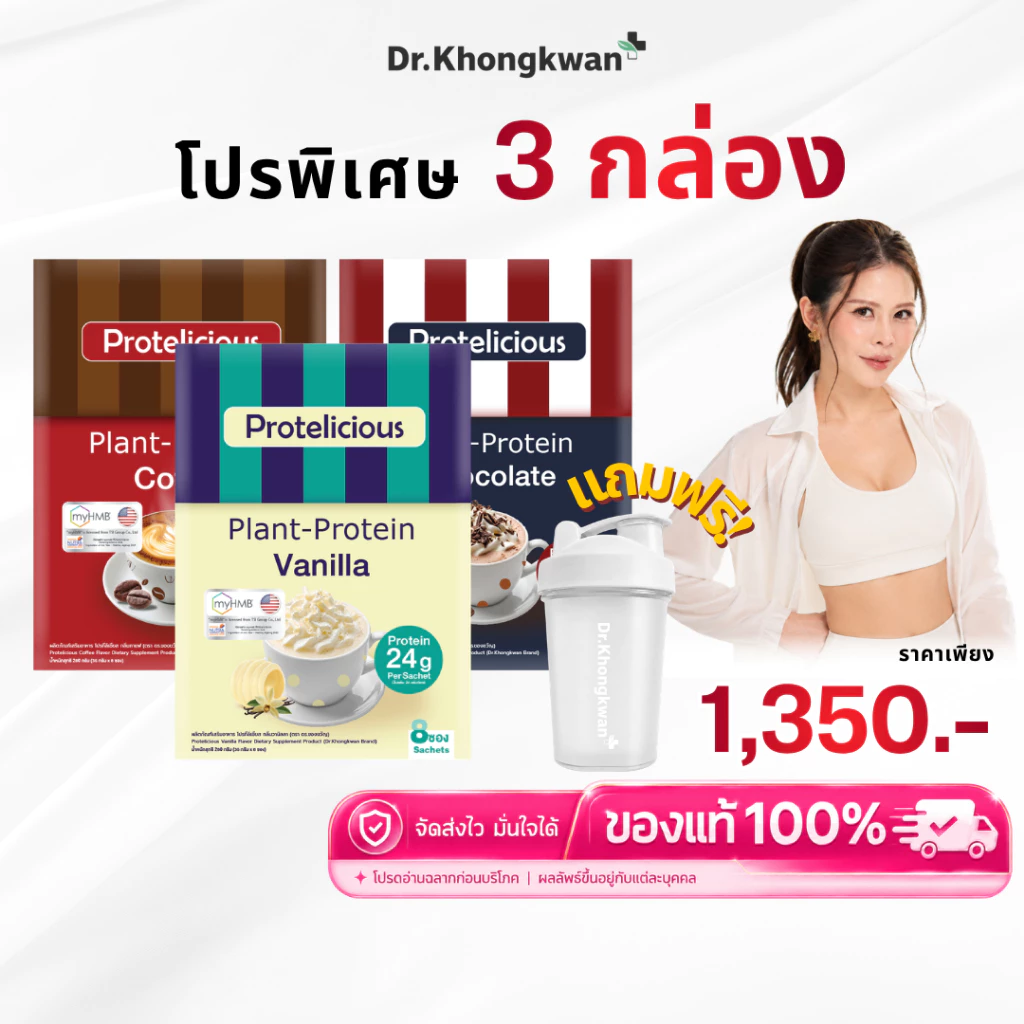 โปรตีนคลาสสิค รสวานิลลา+รสช็อกโกแลต+รสกาแฟ หมอของขวัญ Protelicious Plant-Protein Dr.Khongkwan โปรตีนพืช ดร.ของขวัญ