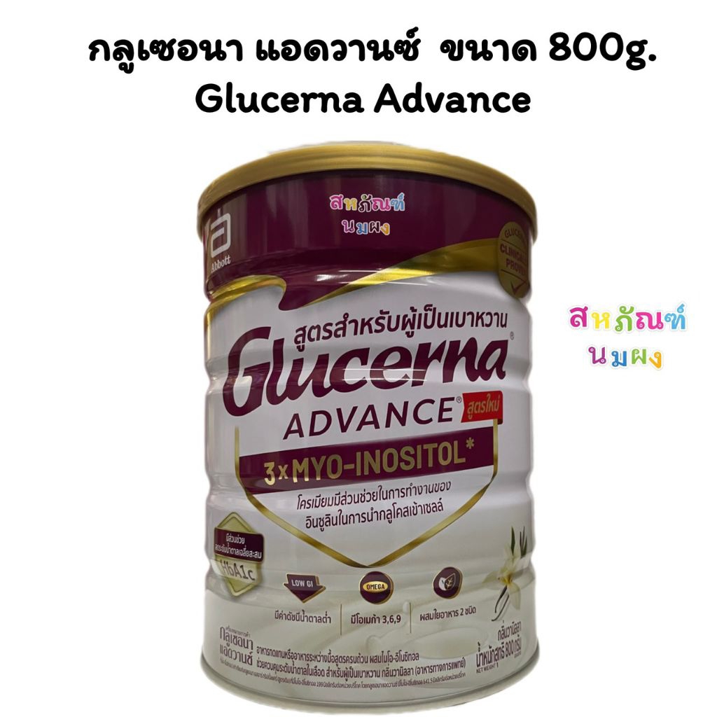 แพ็คเกจใหม่ กลูเซอนา แอดวานซ์ ขนาด 800g. Glucerna Advance ม่วง สำหรับผู้ป่วยเบาหวาน