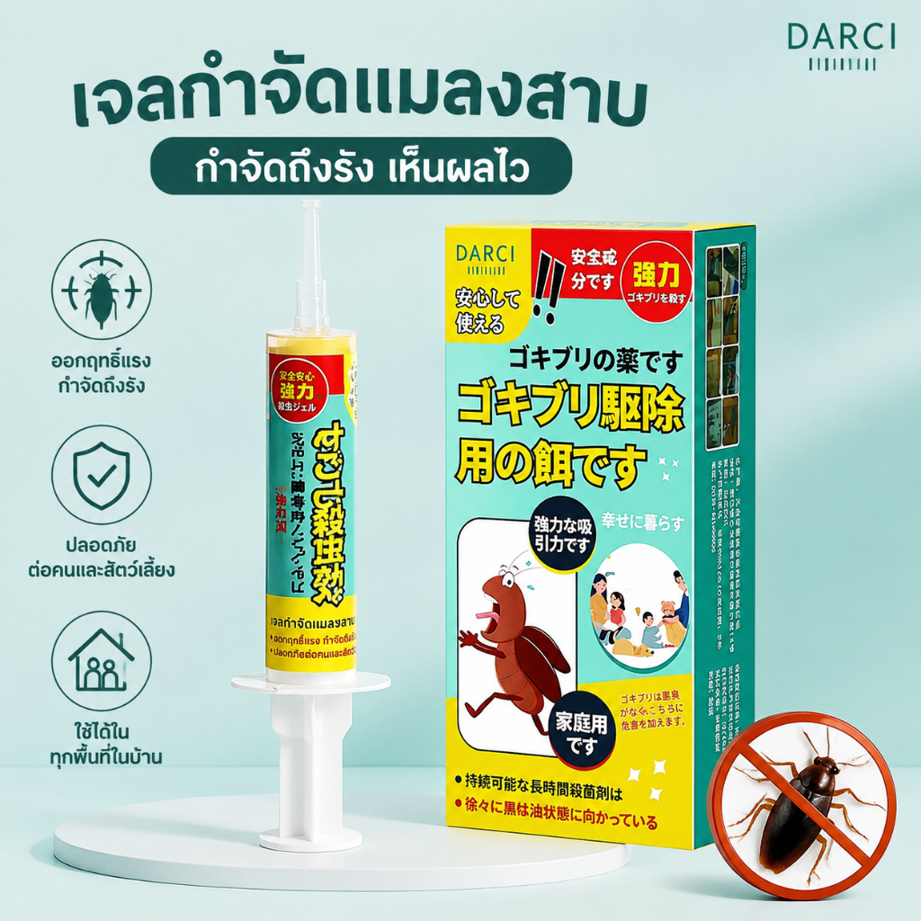 เจลกำจัดแมลงสาบ DARCI โกคิระ แม็กซ์ ของแท้ เห็นผลรวดเร็ว เจล