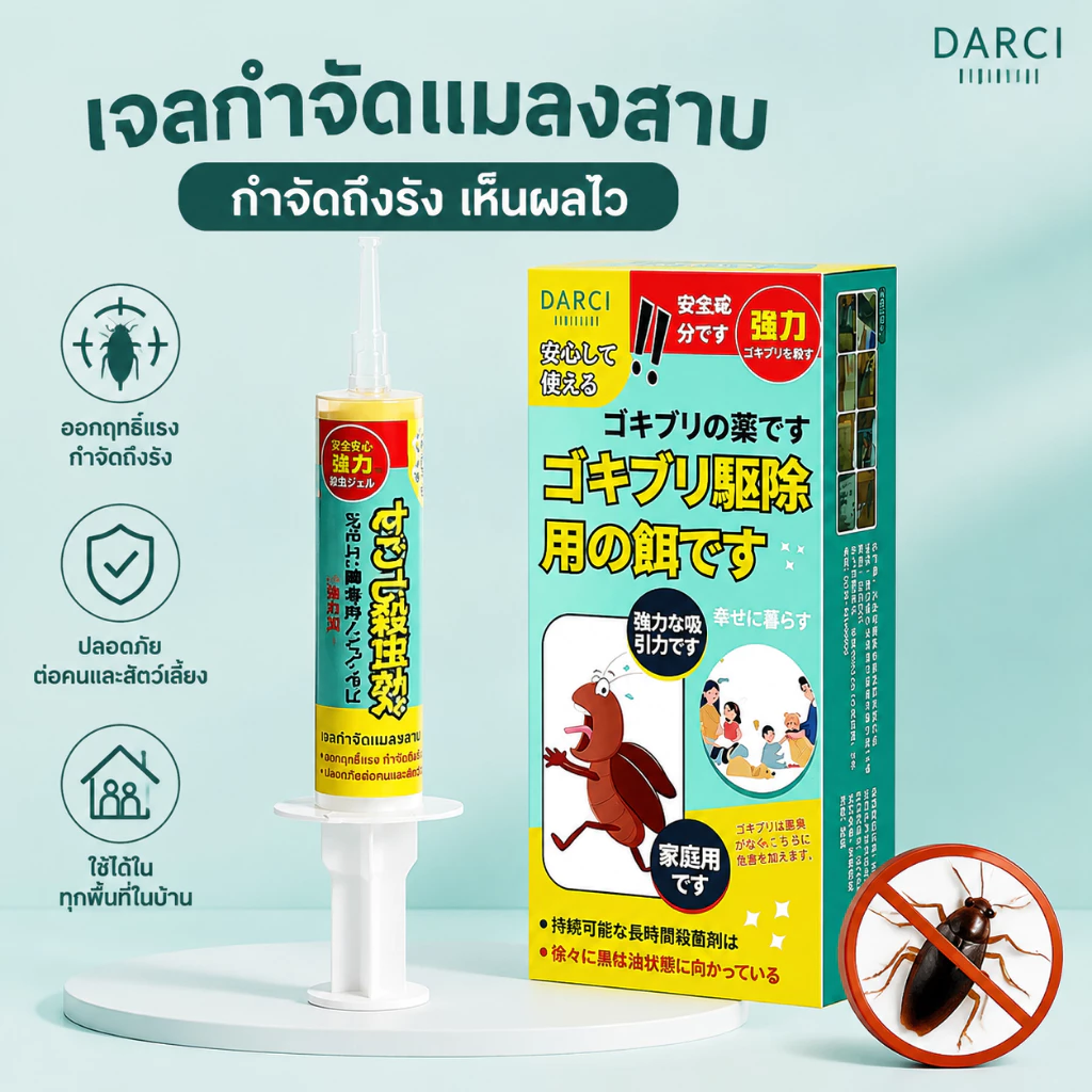 เจลกำจัดแมลงสาบ DARCI โกคิระ แม็กซ์ ของแท้ เห็นผลรวดเร็ว เจลแมลงสาบ กำจัดแมลงสาบ แมลงสาบ แมลงสาป บ้านแมลงสาบ