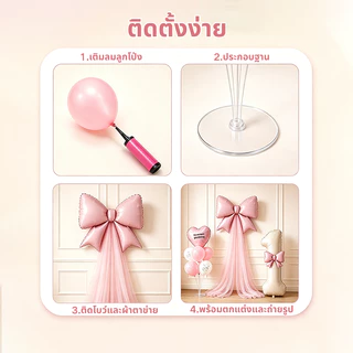 จัดวันเกิด วันเกิดตกแต่ง ชุดลูกโป่ง ลูกโป่งโบว์ ลูกโป่งวันเกิด ประกอบด้วยปั๊มลมฐานและอุปกรณ์เสริม