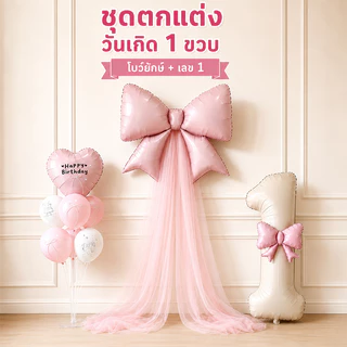 จัดวันเกิด วันเกิดตกแต่ง ชุดลูกโป่ง ลูกโป่งโบว์ ลูกโป่งวันเกิด ประกอบด้วยปั๊มลมฐานและอุปกรณ์เสริม