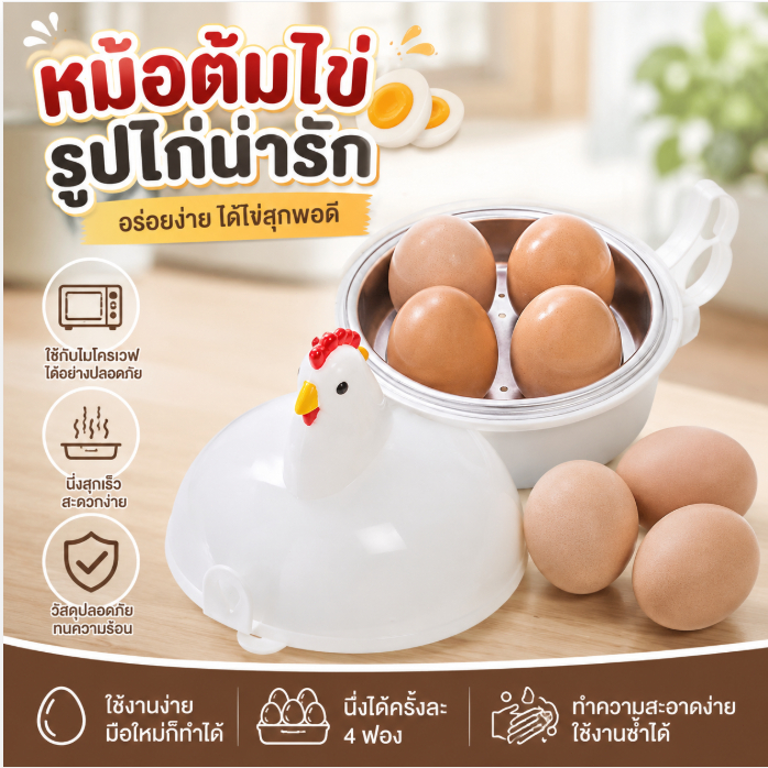 LEMO-T ไมโครเวฟรูปไก่, เครื่องนึ่งไข่ไมโครเวฟไมโครเวฟ
