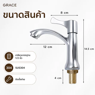 Grace ก๊อกน้ำอ่างล้างหน้า สแตนเลสแท้ SUS304 ป้องกันสนิม ทนทานใช้งานยาวนาน ปรับรูปแบบน้ำได้ อเนกประสงค์ ติดตั้งง่าย มาพร้