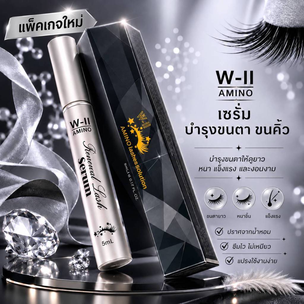 New เซรั่มบำรุงขนตาและขนคิ้ว W-ll Amino lashes solution ยาว หนา งอนงาม แข็งแรง *ไม่มีน้ำหอม