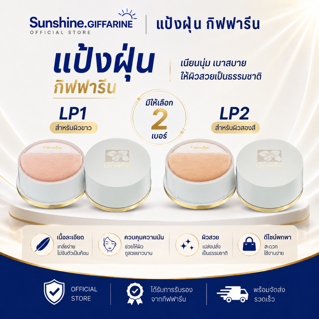 แป้งฝุ่น กิฟฟารีน แป้งคุมมัน Giffarine Loose Powder มีส่วนผส