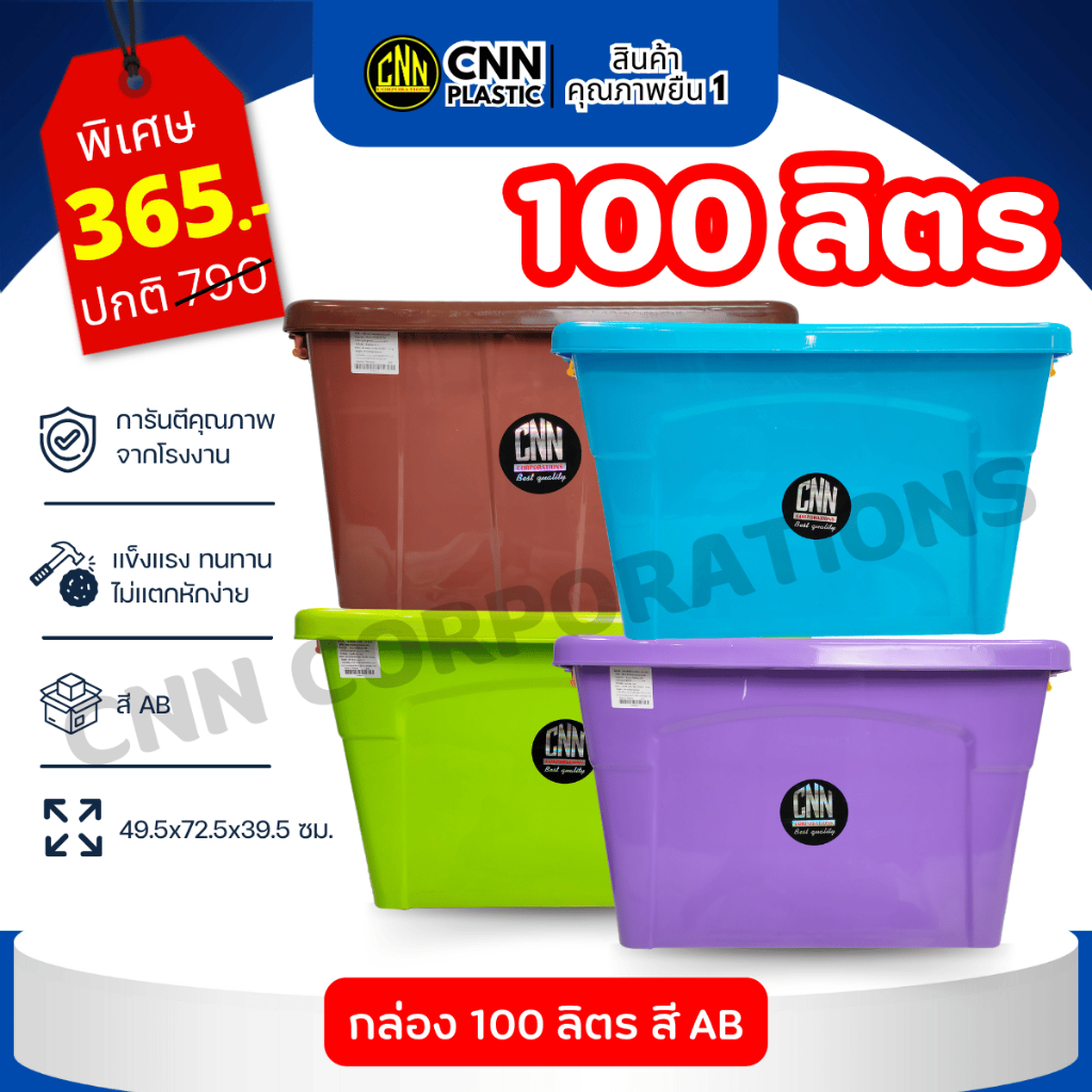 กล่องพลาสติก มีล้อ CNN ขนาด 100 ลิตร เกรดAB สวย ใช้ทน คุ้มค่า