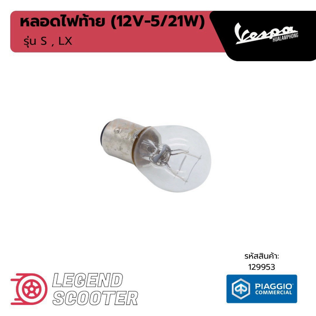 129953 หลอดไฟท้าย 12V-5/21W สำหรับ Vespa S125 / LX125