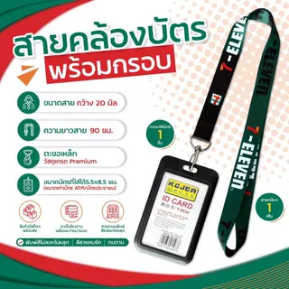 สายคล้องคอ 7-11+ พร้อมกรอบใส่บัตรสีขาว ⚡️มีเก็บปลายทางCOD⚡️