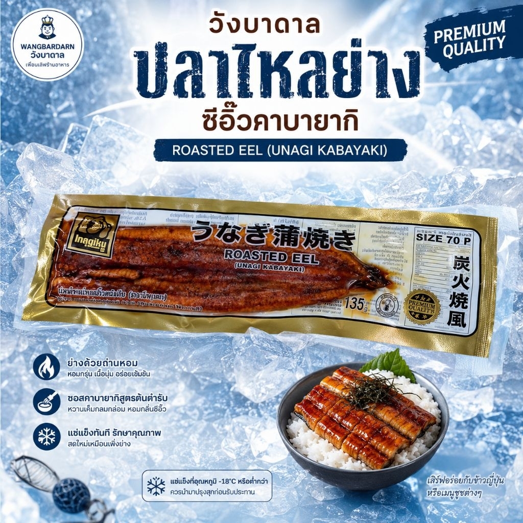 ปลาไหลย่างซีอิ๊ว 70P (Unagi Kabayaki) 135-155 กรัม | ปลาไหลญี่ปุ่นย่างซอสคาบายากิ สำหรับซูชิ ข้าวหน้าปลาไหล พร้อมอุ่น