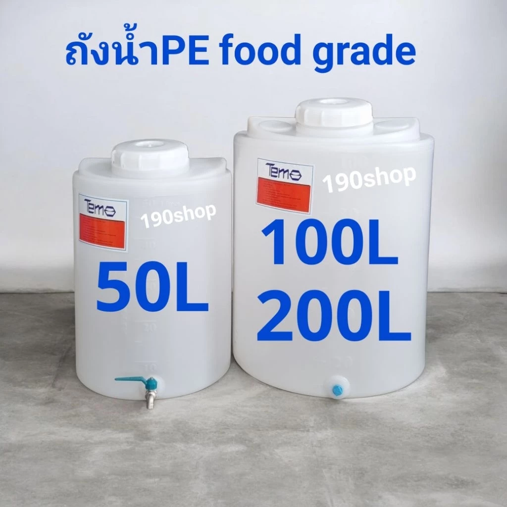 ถังน้ำPE 50L-100L-200L food grade หนาเกรดA (กดสั่งออเดอร์ละ 1 ใบ เท่านั้น)