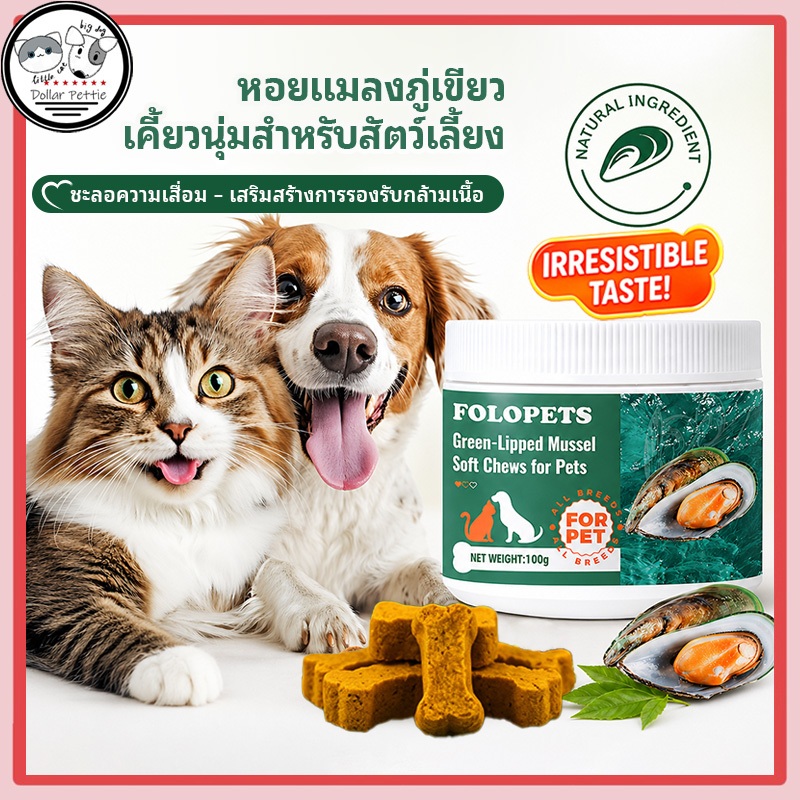 FOLOPETS วิตามิน สำหรับสุนัขแมว อาหารเสริมบำรุงข้อต่อ ลดอักเสบ บรรเทาอาการปวดข้อ บำรุงสะโพกและข้อต่อสุขภาพหัวใจ 100 กรัม