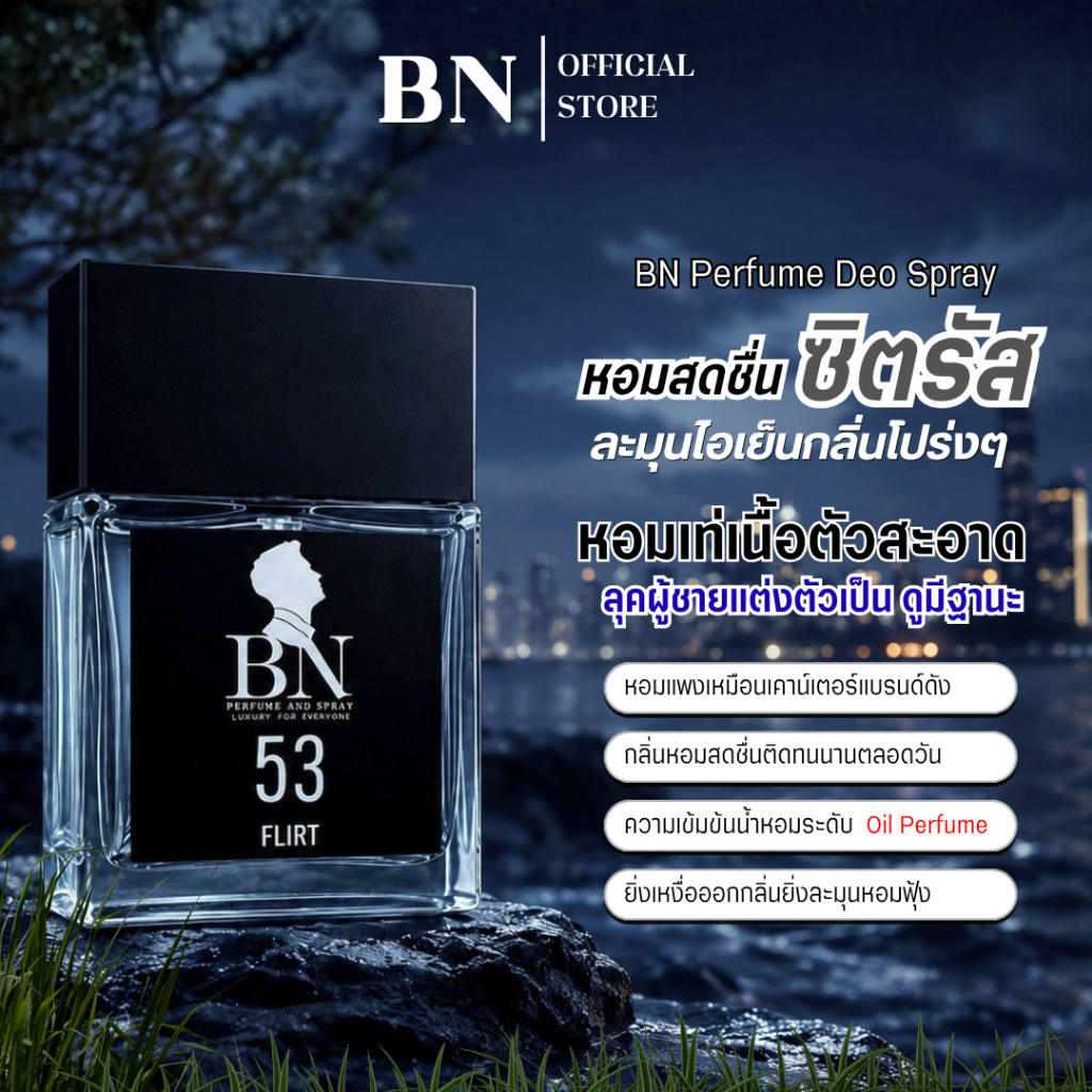 น้ำหอมผู้ชาย BN [ 53 เฟริท ] กลิ่นหอมหล่อเท่ หรูหรามีเสน่ห์ น่าเข้าไกล้ ออยเฟอฟูมจิดทนนาน 10ml. 55ml