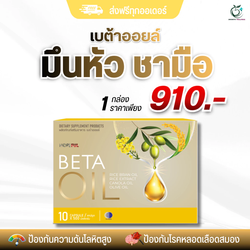 ส่งด่วน 4 ชม! Beta Oil Hopeful | อาหารเสริมดูแลหลอดเลือด ไขมันในเลือด