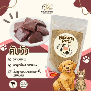 Naura Pets ผงโรยอาหารฟรีซดราย เนื้อสัตว์ 100% ไม่ผสมแป้ง ไม่แต่งกลิ่น ขนมหมา ขนมแมว เกรดพรีเมี่ยม Freeze-Dried (50 กรัม)
