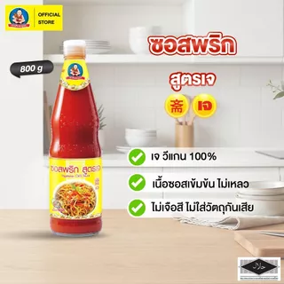 ตราเด็กสมบูรณ์ ซอสพริกสูตรเจ 800 ก. / Deksomboon Brand Vegetarian Chili Sauce 800 g