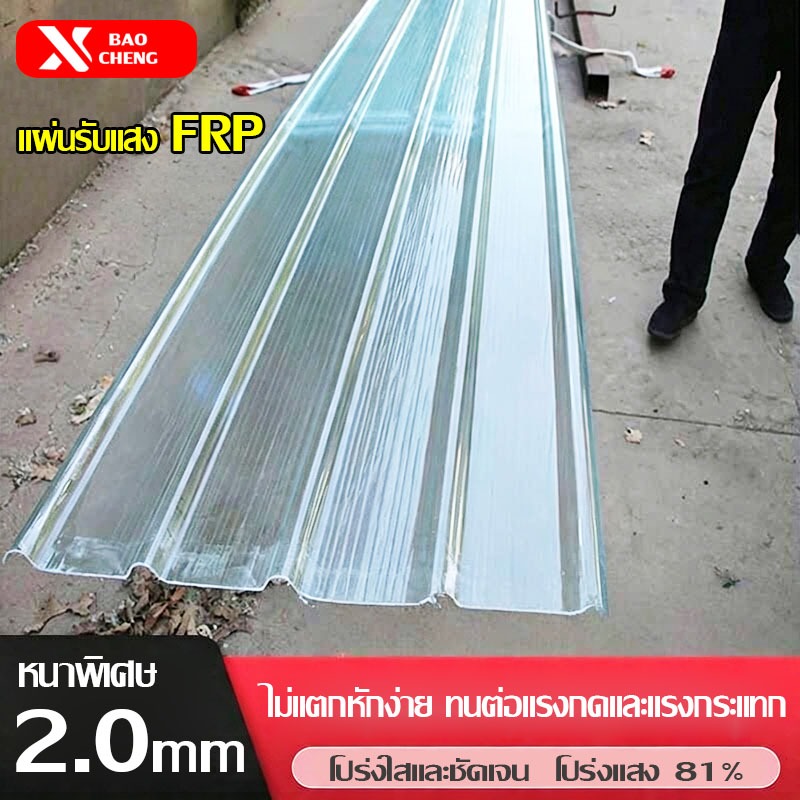 FRP แผ่นหลังคา แผ่นหลังคาใสๆ โปร่งแสง กระเบื้องหลังคา แผ่นใส ลอนคู่ ลอนเล็ก อย่างหนา ยาว แผ่นพลาสติก 1.5/1.8/2 mm