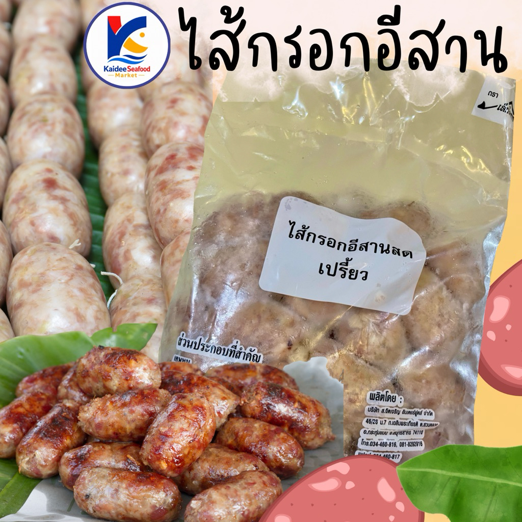 ไส้กรอกอีสานเปรี้ยว (500g/30ลูก) พร้อมส่ง 🌭🔥 มันน้อย 🚛เหมาค่าส่ง ฟรีกล่องโฟม!! ทุกจังหวัดทั่วไทย🎉 ไส้กรอกหมู