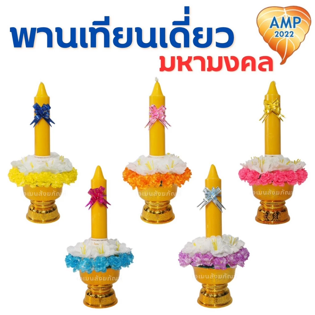พานเทียนดอกไม้ พานเทียนเดี่ยวมหามงคล เทียนเข้าพรรษา (ราคาต่อ 1 ชุด)