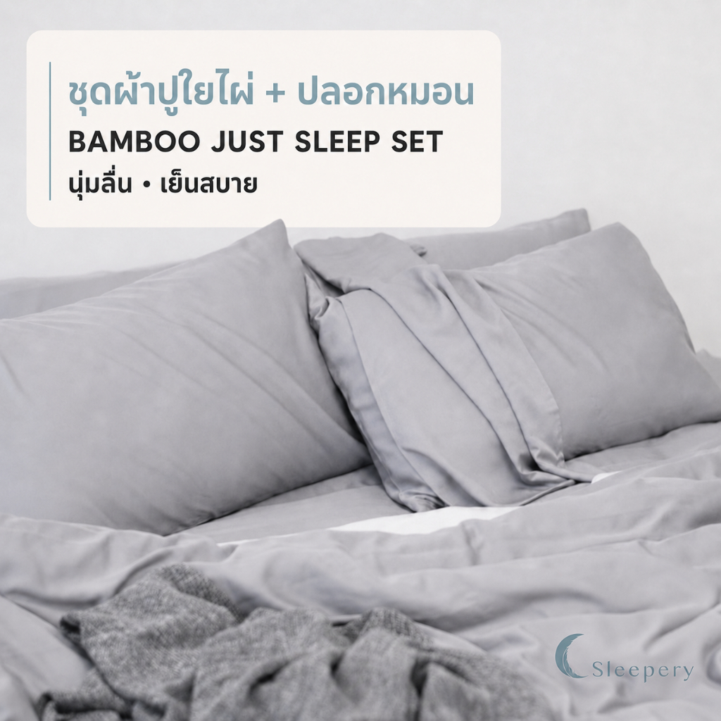 ชุด ผ้าปูที่นอนใยไผ่ + ปลอกหมอนใยไผ่.. ถนอมผิว ใช้ได้กับที่นอน 16 นิ้ว <Just Sleep Set>