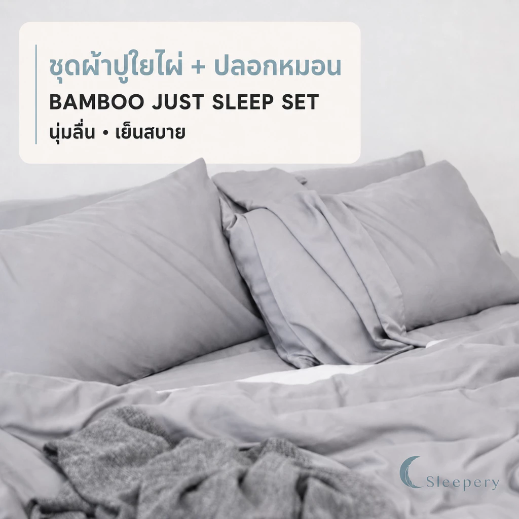 ชุด ผ้าปูที่นอนใยไผ่ + ปลอกหมอนใยไผ่.. ถนอมผิว ใช้ได้กับที่นอน 16 นิ้ว <Just Sleep Set>