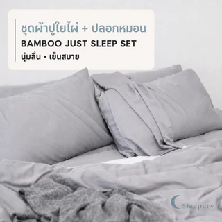 ชุด ผ้าปูที่นอนใยไผ่ + ปลอกหมอนใยไผ่.. ถนอมผิว ใช้ได้กับที่นอน 16 นิ้ว <Just Sleep Set>