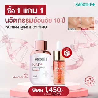 [แพ็คสุดคุ้ม] Smooth E NAD+ Cellular Revive Glow Set ย้อนวัยลึกระดับเซลล์ผิว ลดเลือนริ้วรอย กระชับ