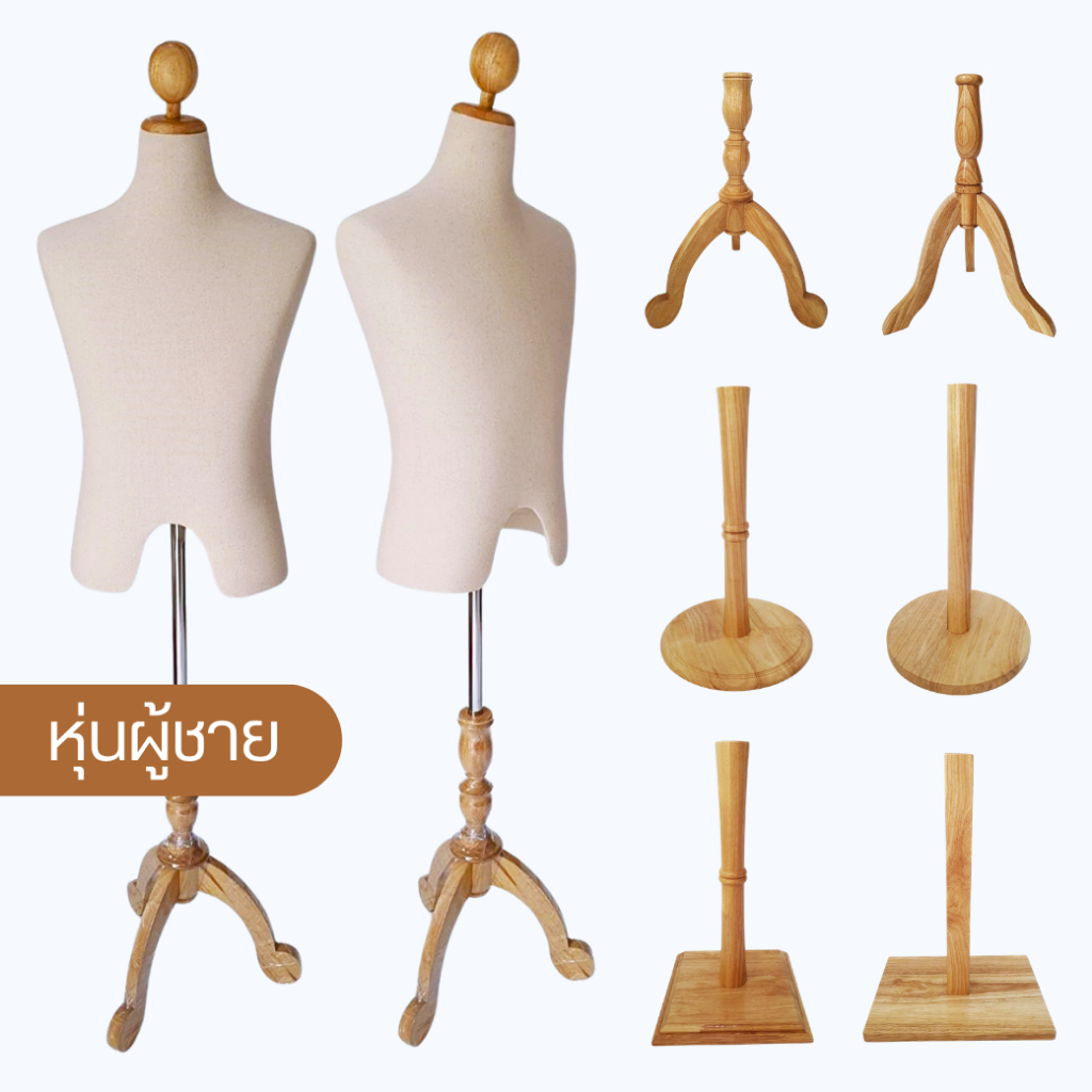 หุ่นโชว์เสื้อผ้า หุ่นผู้ชายขาไม้ ผ้าดิบ