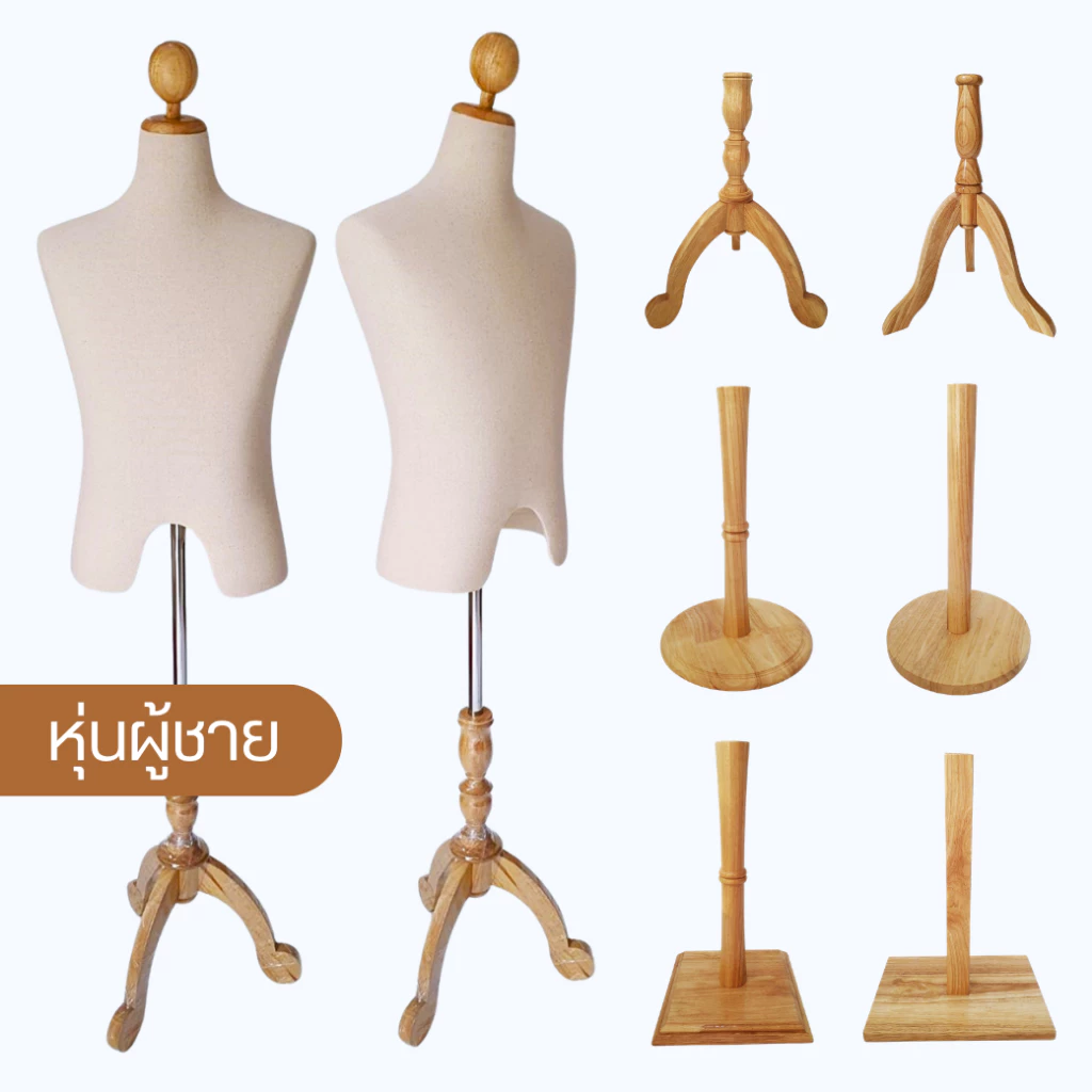 หุ่นโชว์เสื้อผ้า หุ่นผู้ชายขาไม้ ผ้าดิบ