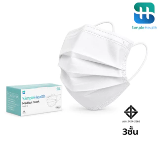 Simple Health หน้ากากอนามัย หน้ากากกันฝุ่น หนา 3 ชั้น แมส medical mask 50 ชิ้น กรองฝุ่นได้ถึง 99.9% ระบายอากาศได้ดี