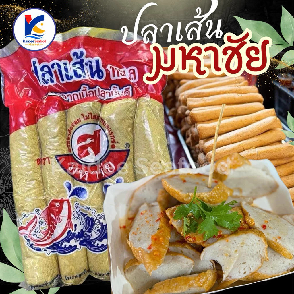 ปลาเส้นมหาชัย แพ็ค 1Kg. 🎏🔥 ปลาเส้นเนื้อปลาชั้นดี สินค้ามหาชัย 🚛เหมาค่าส่ง ฟรีกล่องโฟม!! ทุกจังหวัดทั่วไทย🎉