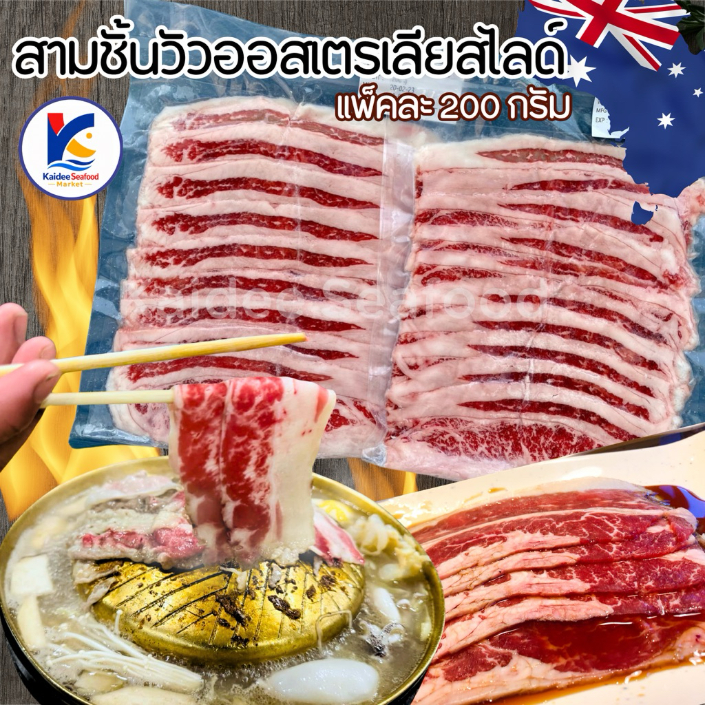 สามชั้นเนื้อวัวออสเตรเลียสไลด์ 🥩🇳🇿 200กรัม/แพ็ค 🔥 สามชั้นวัวสไลด์ เนื้อออสสไลด์ เนื้อสไลด์ 🚛เหมาค่าส่ง ฟรีกล่องโฟม!!