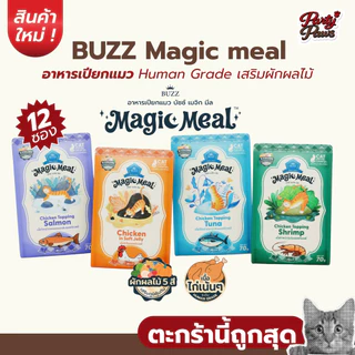 [12 ซอง] BUZZ Magic meal อาหารเปียกแมว Human Grade เสริมผักผลไม้