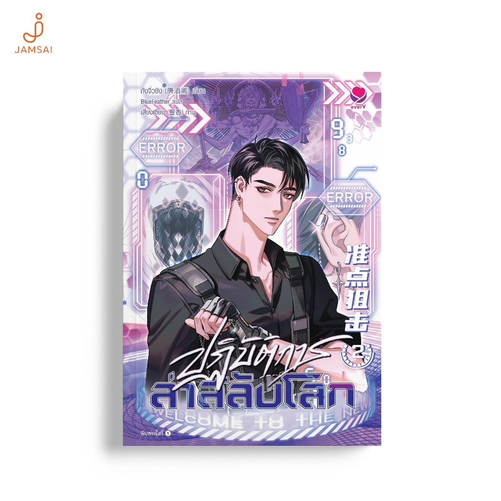 everY หนังสือ ปฏิบัติการล่าสลับโลก เล่ม 2