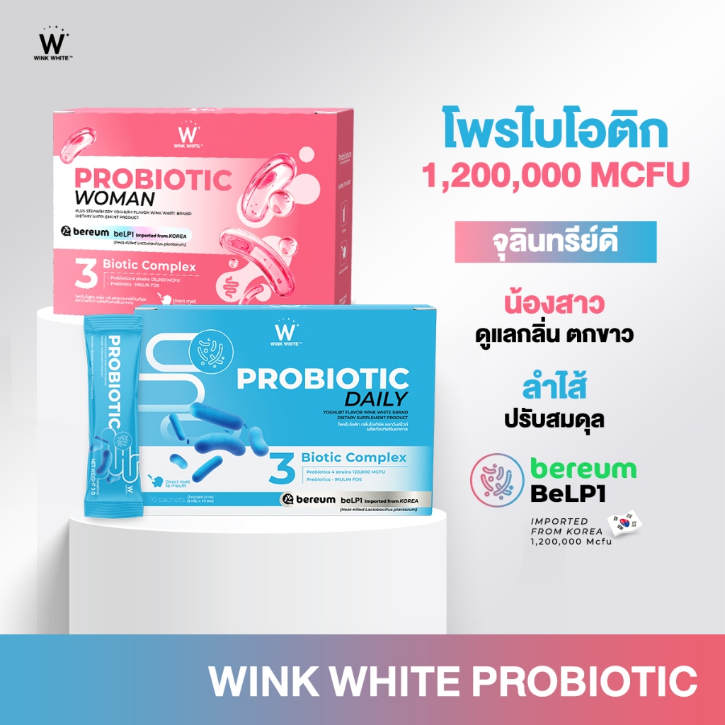 [โพรไบโอติก] WINK WHITE โพรไบโอติก ปรับสมดุลลำไส้ ปรับฮอร์โมน เสริมภูมิคุ้มกัน (1 กล่อง 10 ซอง)