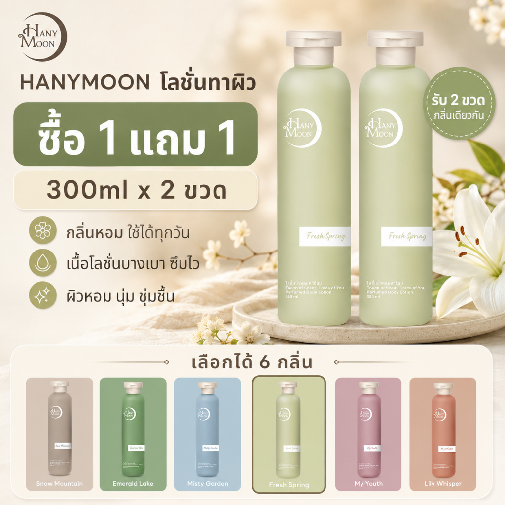 HANYMOON โลชั่นน้ำหอม ซื้อ 1 แถม 1 กลิ่นหอมละมุน ผิวนุ่มชุ่มชื้น 300ml x 2 ขวด เลือกได้ 6 กลิ่น