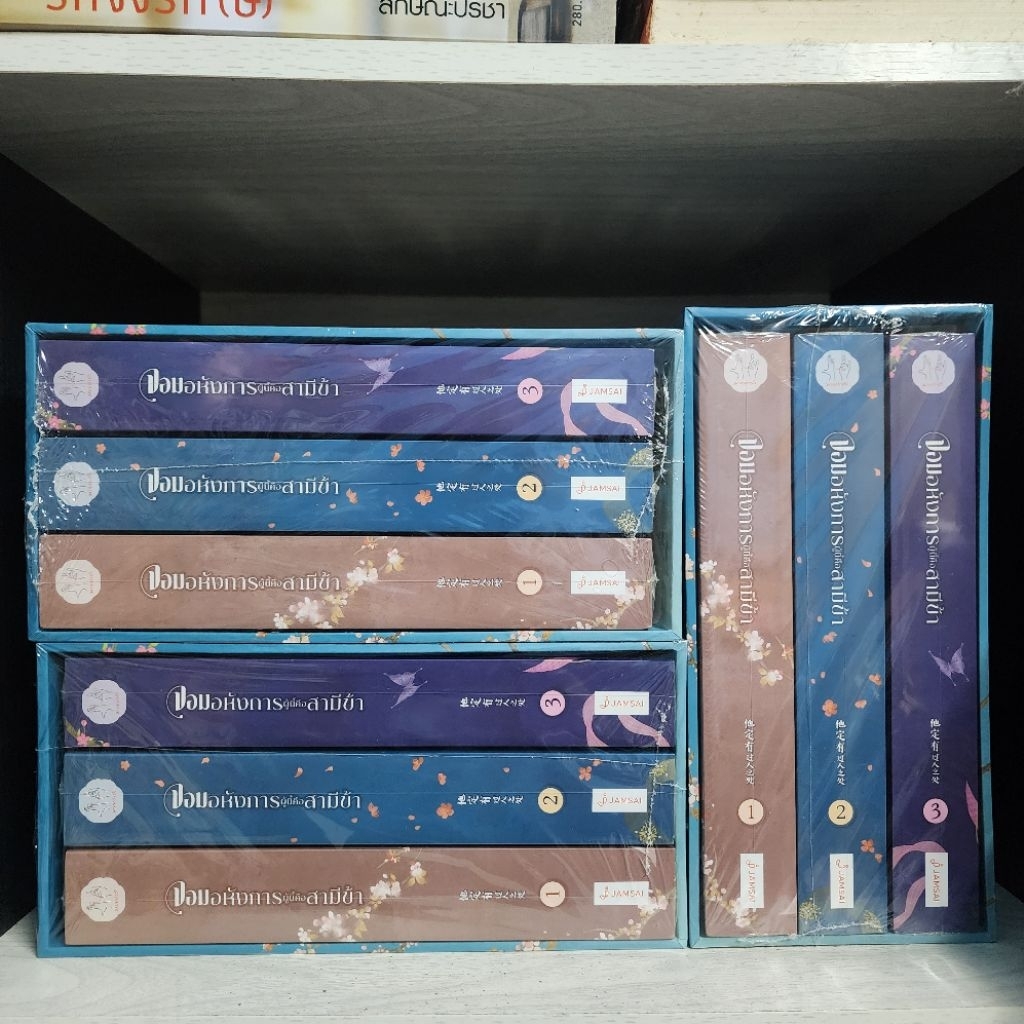 Box จอมอหังการผู้นี้คือสามีข้า 3 เล่มจบ ในซีล ไม่กริบ บางเล่มอาจจะมุมไม่สวย เปื้อน รอยขีดข่วน ซีลแตก แม่ค้าเลือกเล่มให้
