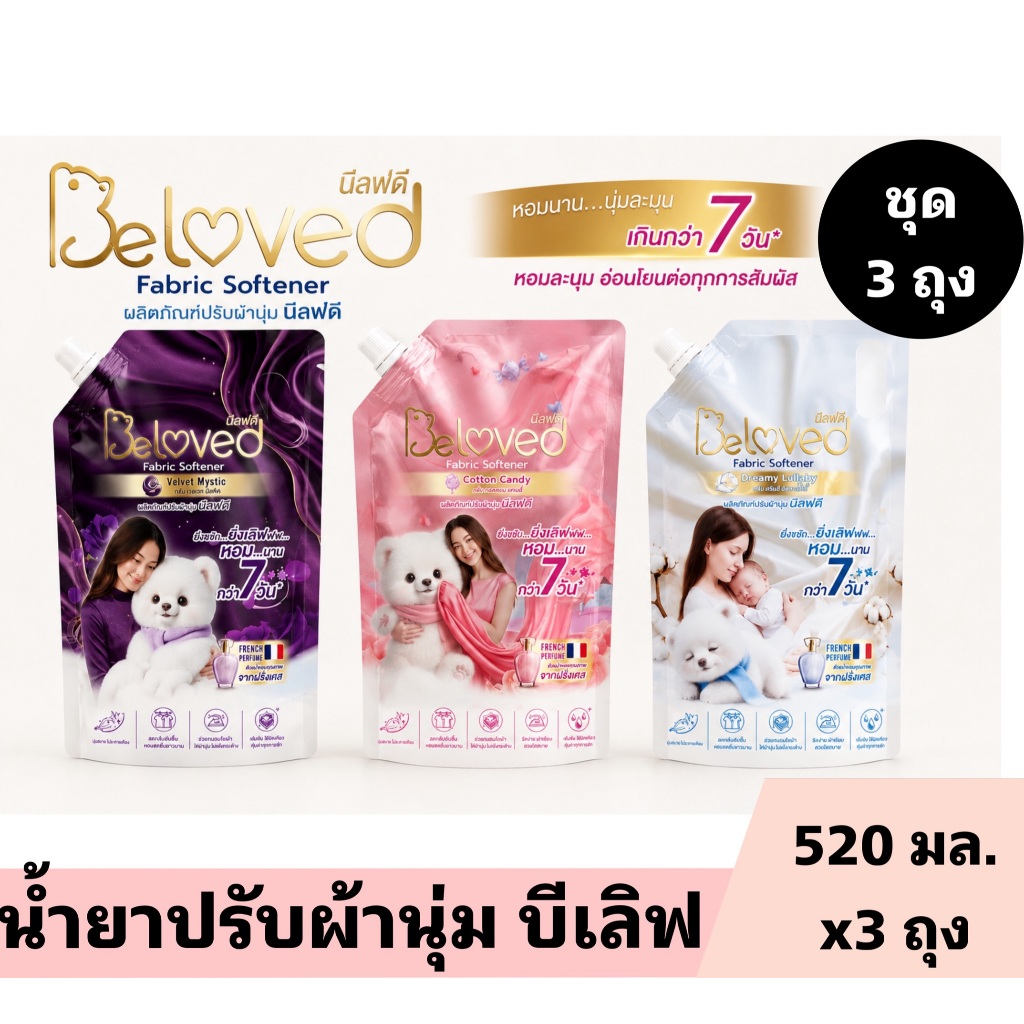 Beloved น้ำยาปรับผ้านุ่มสูตรมารตฐาน 520 ml  3 ถุง