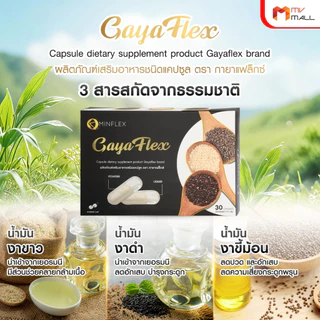 [7 กล่อง] Gaya Flex น้ำมันงา 3 ชนิด อาหารเสริม บำรุงกระดูก ข้อเข่า ข้อต่อ 30 แคปซูล x7 กล่อง น้ำมันงาขาว งาดำ พร้อมส่ง