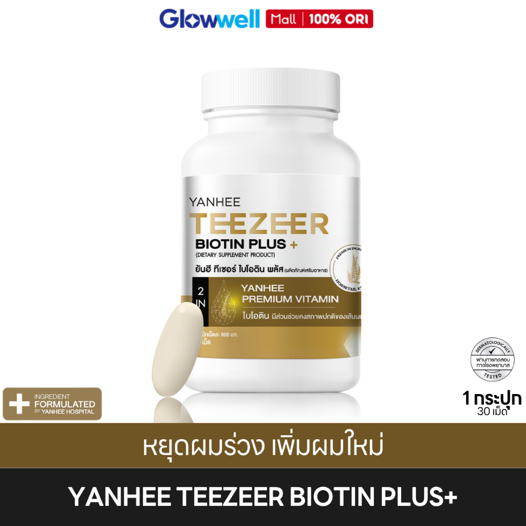 ⭐️ส่งทันที4ชม⭐️ Yanhee Teezeer Biotin Plus ยันฮี ทีเซอร์ ไบโอติน วิตามินบำรุงผม ลดผมร่วง [30เม็ด/กป]