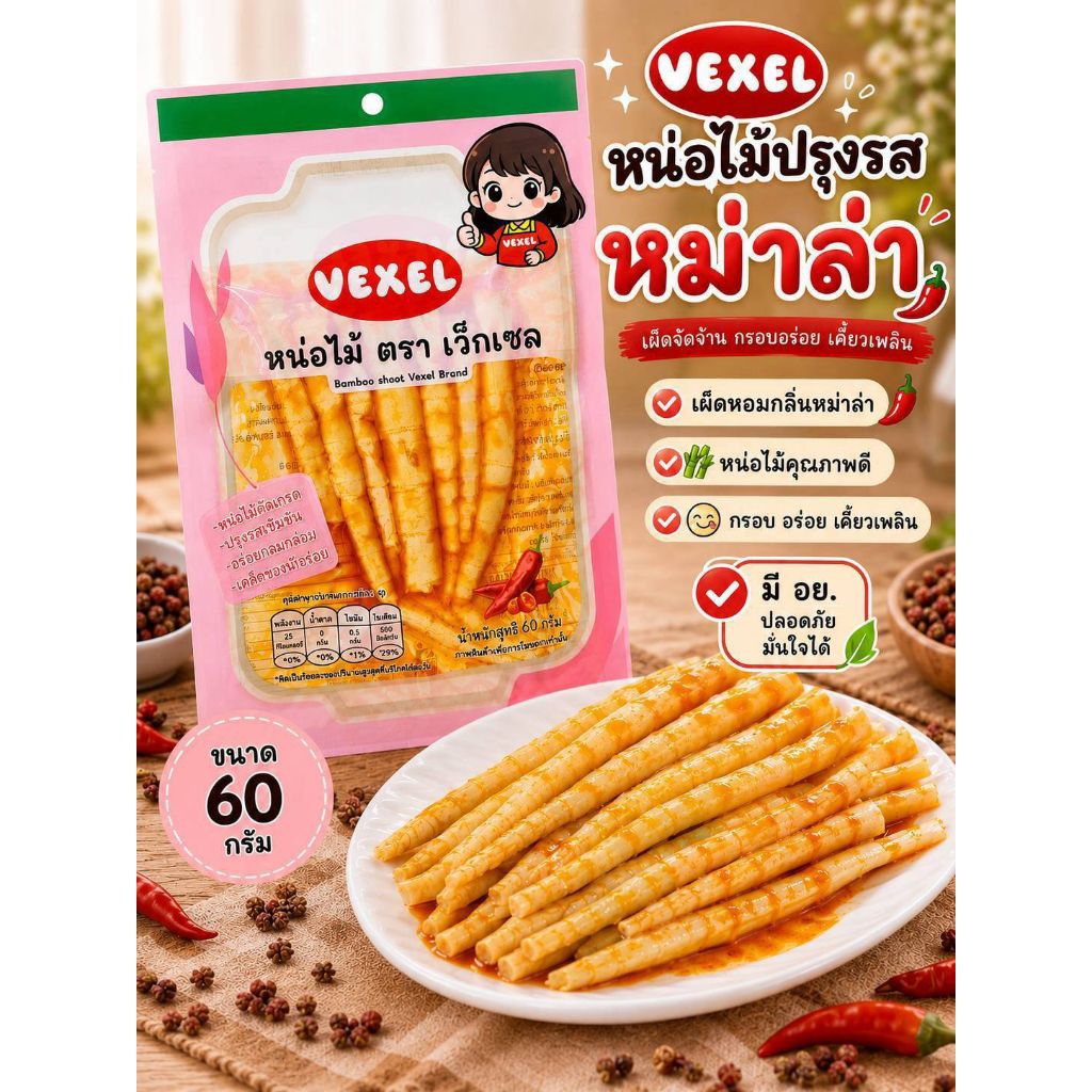 (ยกลัง50ห่อ) หน่อไม้เผ็ดรสหม่าล่า อร่อย กรุบกรอบ เผ็ดเบาๆ ฉีกซองทานได้เลย ขนาดซองละ60กรัม
