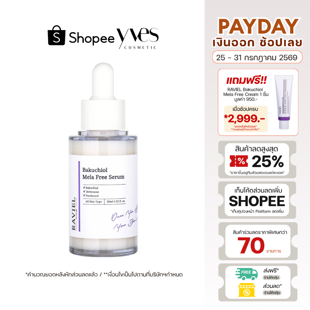 🌟พร้อมส่ง!!!🌟RAVIEL Bakuchiol Mela Free Serum 30 ml หมองคล้ำ จุดด่างดำ ฝ้ากระ