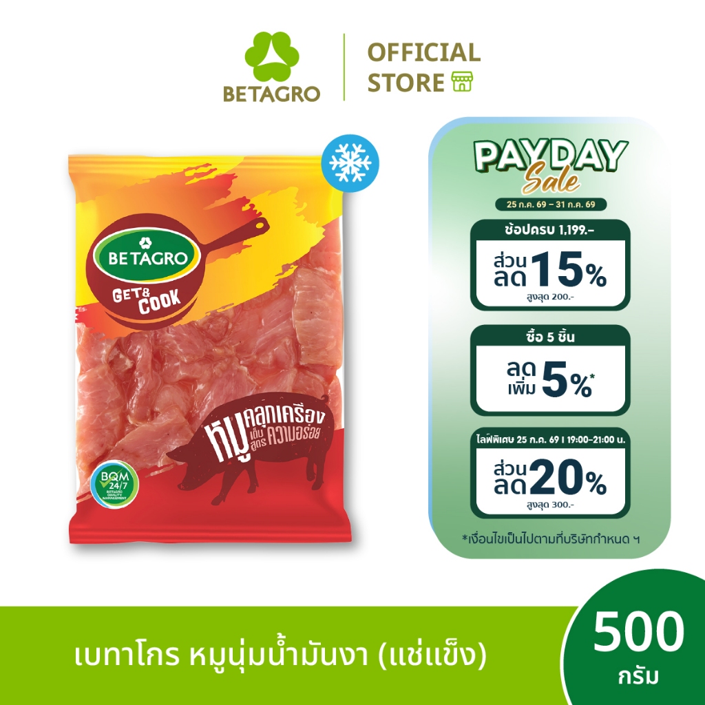 [ส่งด่วน 4 ชม.] เบทาโกร หมูนุ่มน้ำมันงา 500 กรัม (แช่แข็ง)